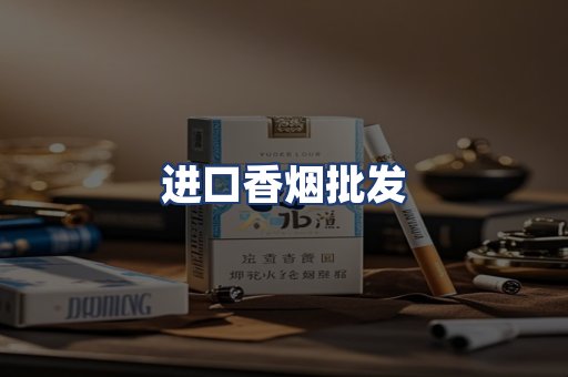 进口香烟批发
